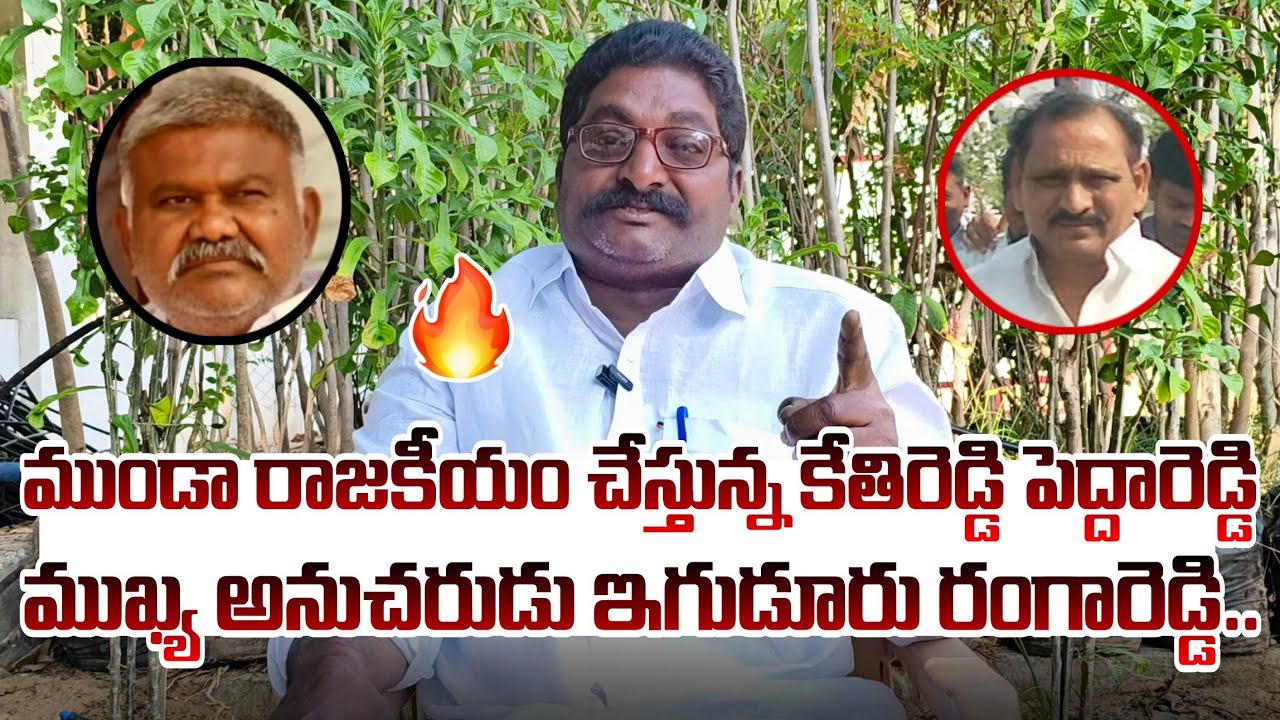 🔴ఇగూడూరు రంగారెడ్డితో దేనికయినా సై అంటున్న టీడీపి నాయకుడు ఇగూడూరు అది 