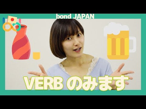 VERB #1 DRINK のみます nomimasu in Japanese | Japanese language lesson - VERB #1 DRINK のみます nomimasu in Japanese | Japanese language lesson
