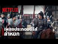 Careful With Fate JJ Lin เพลงประกอบซ ร ส ล าหยก Pursuit Of Jade Official MV Netflix