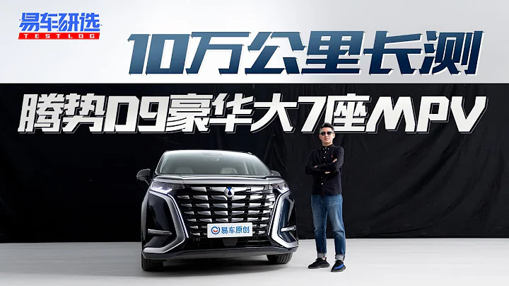 這款MPV憑什麼能賣到月銷過萬？What Makes This MPV Monthly Sales Over 10,000?The First 100,000 KM Test for Real! - 天天要聞