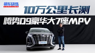 这款MPV凭什么能卖到月销过万？What Makes This MPV Monthly Sales Over 10,000?The First 100,000 KM Test for Real!