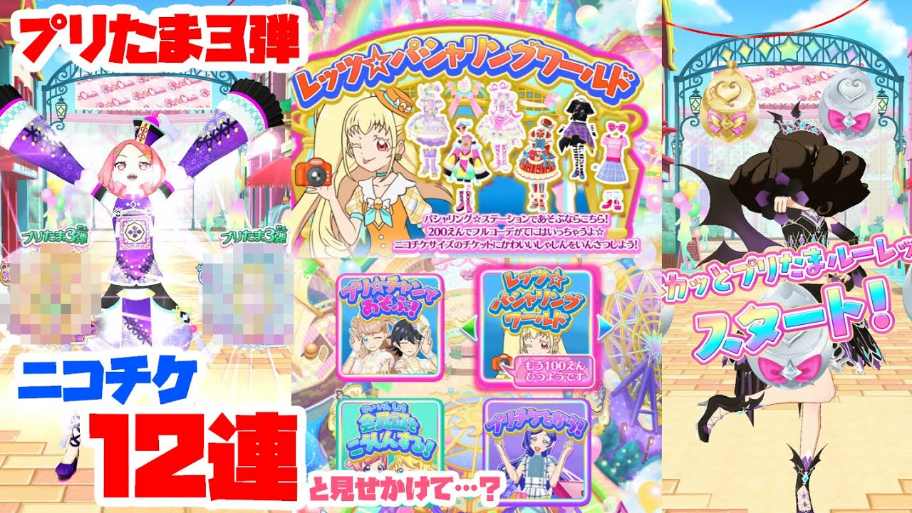 排出動画】プリたま3弾ニコチケ排出12連！…と見せかけて