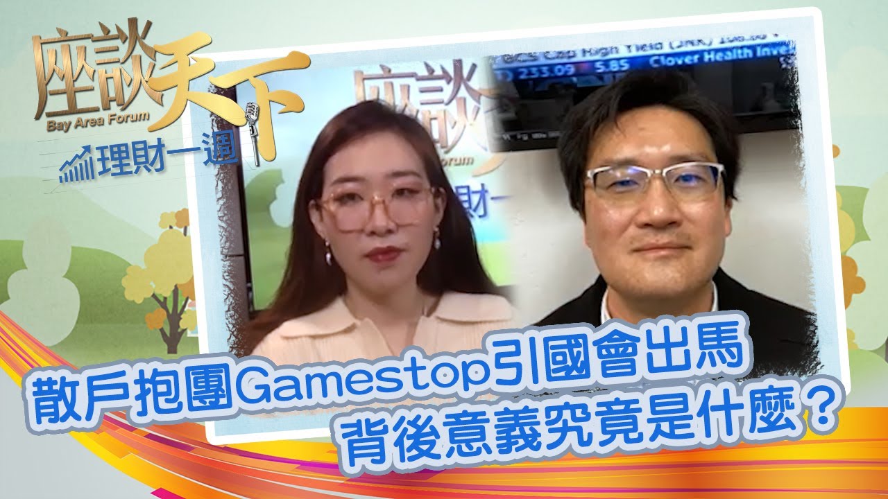 🔎散戶抱團Gamestop AMC引國會出手 華爾街背後的權利遊戲? 🔎| 理財一週 Finance Weekly 01292021【天下衛視  Sky Link TV】