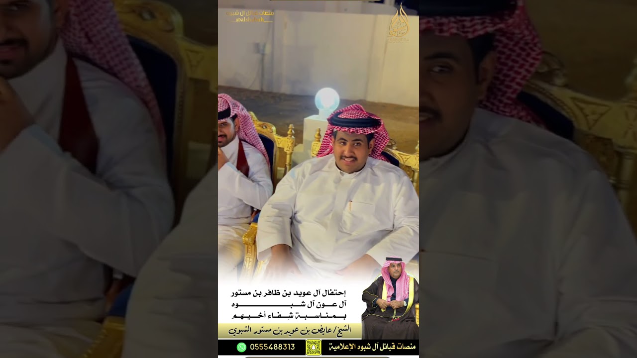 حفل آل عويد بن ظافر بن مستور آل شبوه بمناسبة شفاء اخيهم الشيخ/ عايض بن عويد الشبوي || ١٤٤٦/١٠/٦هـ