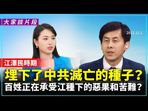 【大家谈片段】江泽民时期埋下了中共灭亡的种子？中国老百姓正在承受江时代种下的恶果和苦难？