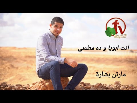 انت بتعمل كل الخير مارتن بشارة
