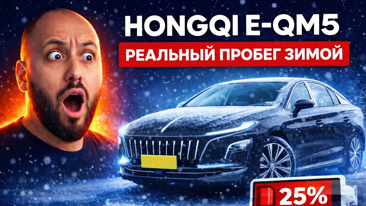 Реальный пробег Hongqi e-qm5  ЗИМОЙ / Мизерный пробег зимой / БЛОГ ТАКСИСТА 
