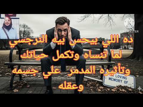 دة اللي بيحس بيه النرجسي لما تنساه وتكمل حياتك وتأثيره المد مر علي جسمه وعقله