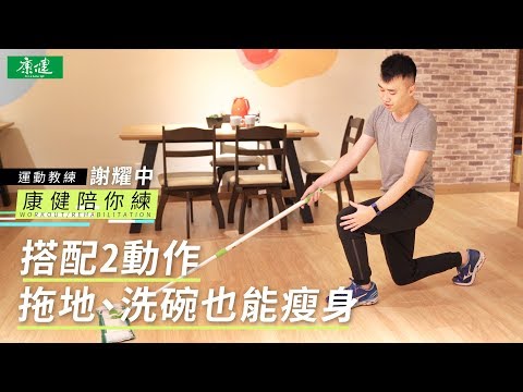 「順便運動法」拖地、洗碗也能瘦身