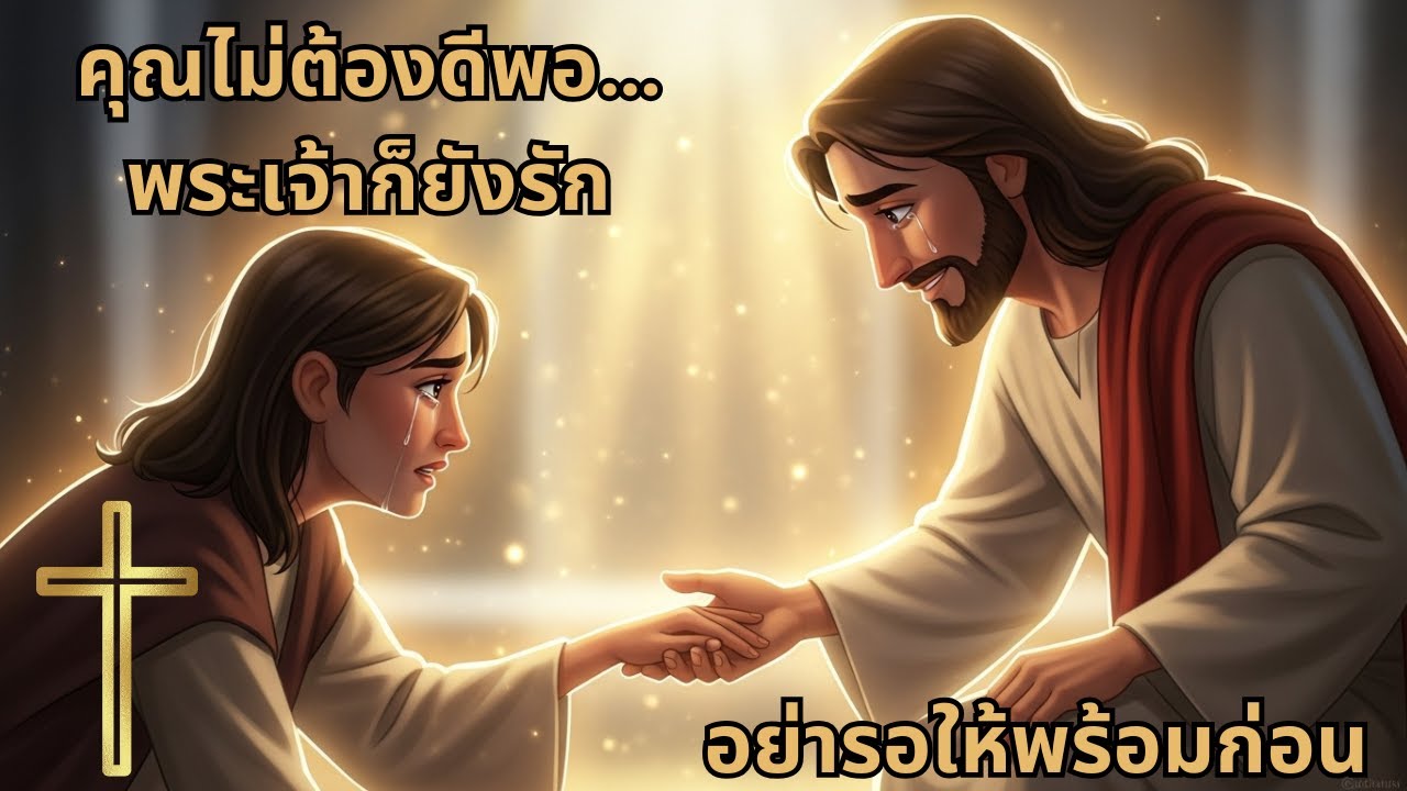 แม้คุณไม่สมบูรณ์ พระเจ้าก็ยังรักคุณอยู่