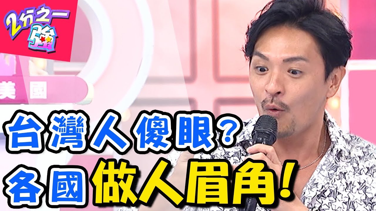 外國人的做人規矩！讓台灣人超傻眼？！ 2分之一強 20170731 一刀未剪版 Julie 夢多 - 東森綜合台
