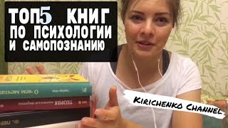 Топ-5 книг по психологии человека и саморазвитию | Kirichenko Channel