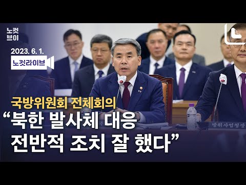 [풀영상 다시보기]국회 국방위, 북한 발사체 현안질의…여야 설전