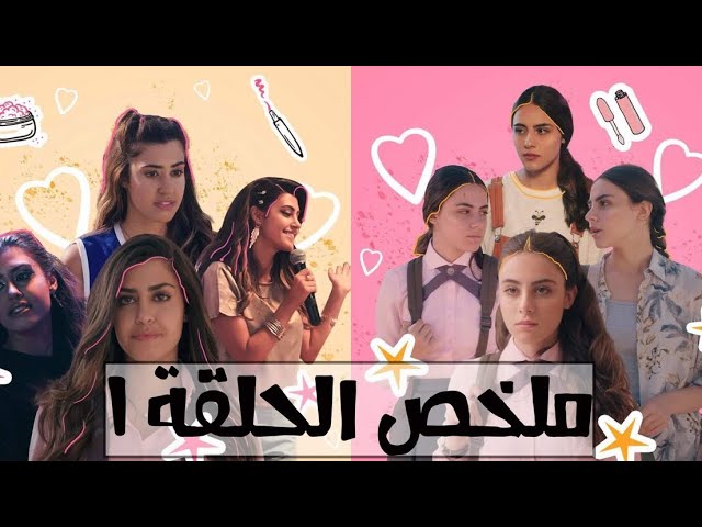 مسلسل الروابي للبنات الحلقة 1