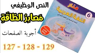 مصادر الطاقة - أجوبة الصفحات ( 127- 128 - 129 ) المنار في اللغة العربية للمستوى السادس ابتدائي