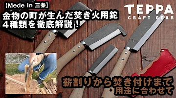 キャンプ斧７種比較 選び方 鉈の違い 薪 広葉樹 針葉樹 の違い 研ぎ方 ブッシュクラフト装備アックスキャンプ道具紹介