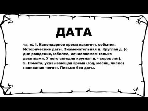 ДАТА - что
