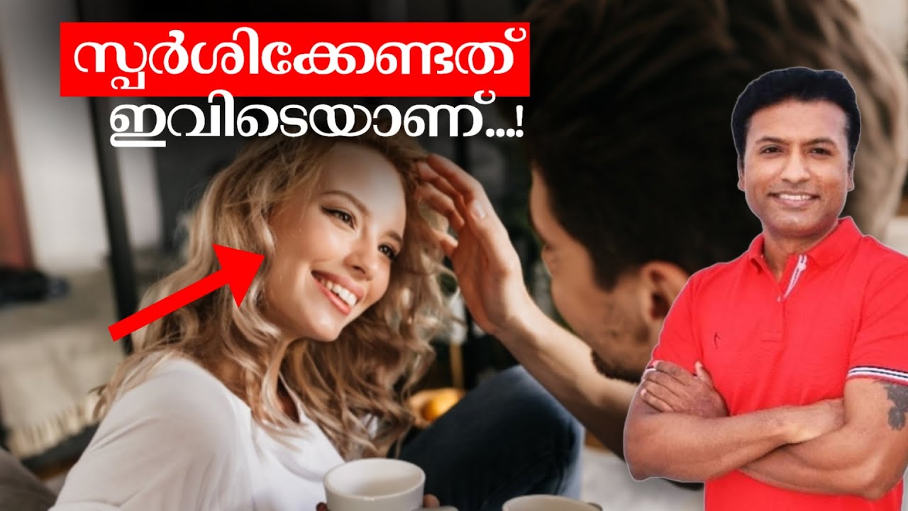 സ്ത്രീകളുടെ ആകർഷണം ഉറപ്പാക്കുന്ന സ്പർശന രീതികൾ'😱😍🤗‼️