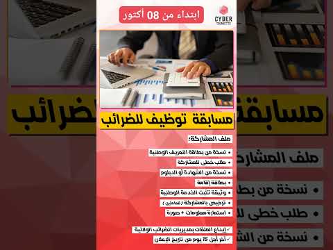 مسابقة مديرية الضرائب 2025