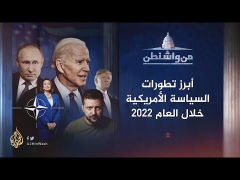 من واشنطن ـ أبرز التطورات السياسية الأمريكية خلال العام 2022