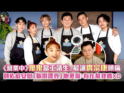 《營業中》鬼鬼當工讀生...最讓庹宗康頭痛　顏佑庭安慰「妳很漂亮」他更氣：有在幫我嗎XD