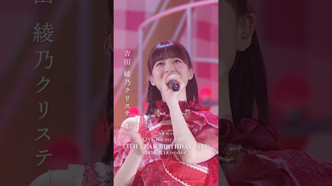 乃木坂46 - 三番目の風 LIVE Blu-ray＆DVD「13th YEAR BIRTHDAY LIVE」発売中！#乃木坂46 #乃木坂46_13thBDL発売中