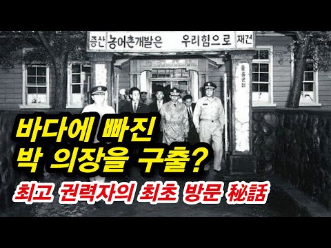<strong>최영섭</strong> 대령, 박정희 의장 모시고 울릉도 가다!