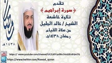 سورة ابراهيم تلاوة خاشعه للشيخ خالد الجليل من صلاة القيام رمضان 1438 هـ