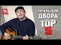 ТОП-5 дворовых гитар