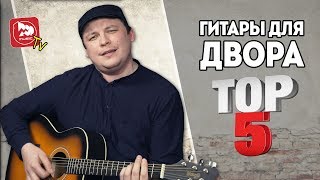 ТОП-5 дворовых гитар ТОП-5 дворовых гитар