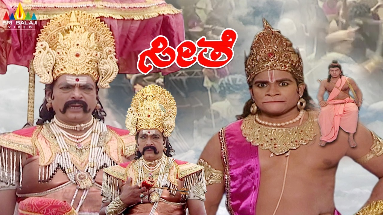 Battle Between Lord Rama and Ravana | ರಾಮ vs ರಾವಣ ಯುದ್ಧ | Seethe | Kannada Ramayan |Sri Balaji Video