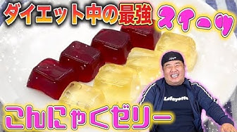 こんにゃくゼリー Youtube