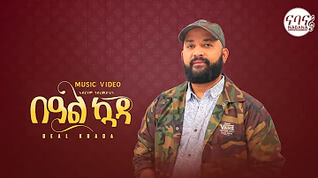 Abreham Gebremdhin - Beal Kuada ኣብርሃም ገብረመድህን ባዓል ኳዳ - New Tigrigna Music 2022 - [ Official Music ]