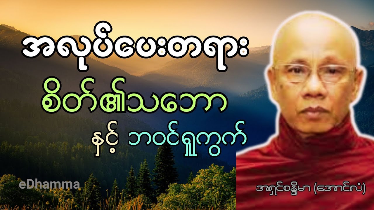 အောင်လံဆရာတော် အရှင်စန္ဒိမာ တရားများစုစည်းမှု (၁၅) - စိတ်၏သဘောနှင့် ဘ၀င်ရှုကွက် တရားတော်