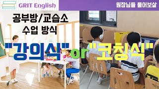 공부방/교습소 수업형태 