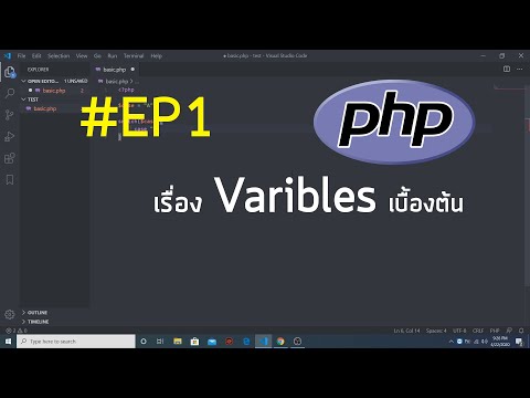 #PHP สอนเขียน PHP เรื่อง ตัวแปร (Variable)  EP1