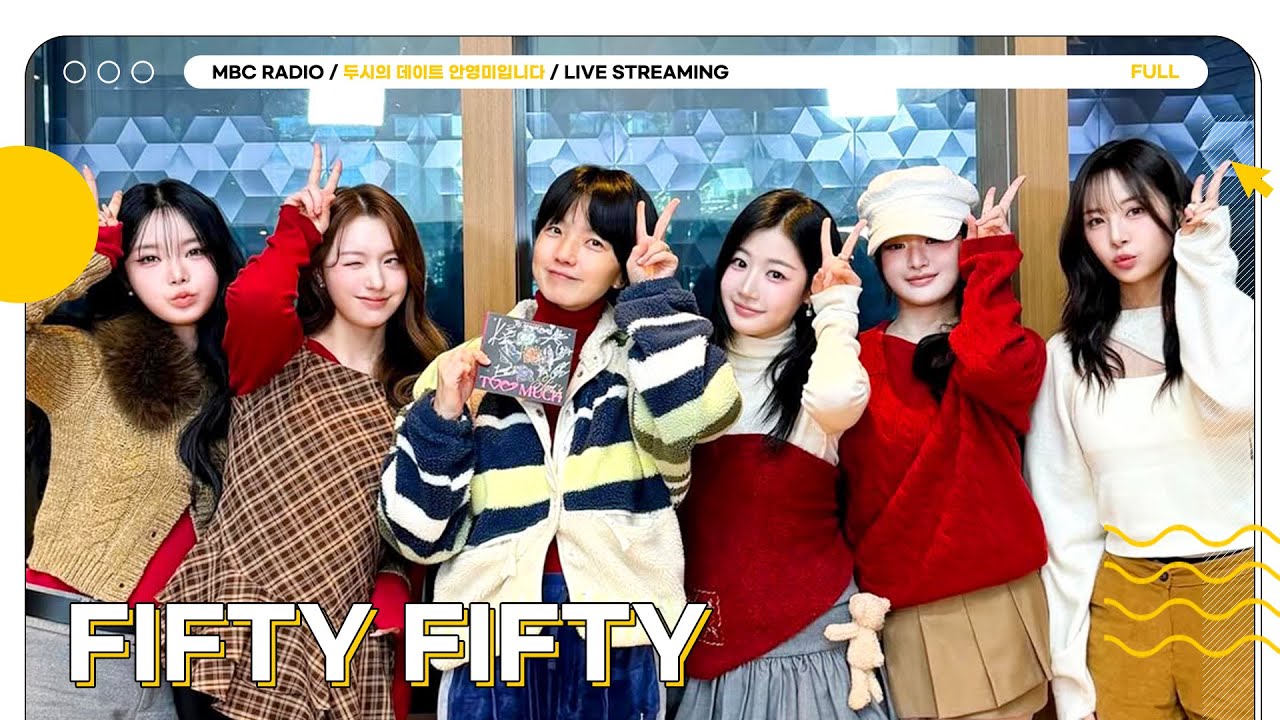 [FULL] 🎄크리스마스🎄에 선물처럼 찾아온 ✨피프티 피프티✨와 함께하는 두시의 데이트 💝 | 두시의 데이트 안영미입니다 | MBC 251225 방송