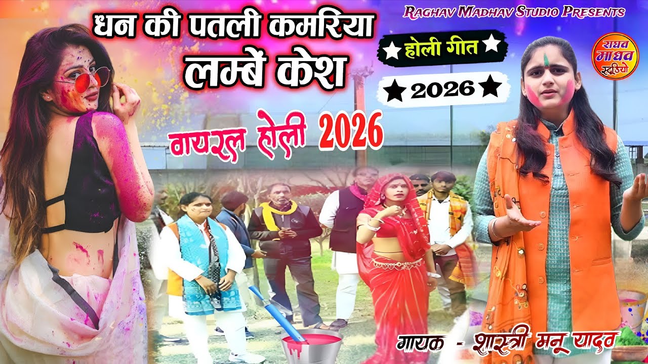 2026 की वायरल होली 👉 धन के पतली कमरिया लम्बे केश ||शास्त्री मनु यादव की होली #holi2026 #manu_Shastri