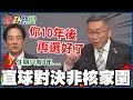 【全程CC字幕】柯文哲猛攻2025非核家園 賴清德推託&quot;任期僅8年&quot;不知道新興核能何時問世 柯文哲犀利回嗆:10年後再選好了 @HotNewsTalk