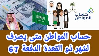 حساب المواطن متى يصرف لشهر ذو القعدة الدفعة 67