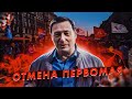 Отмена Первомая