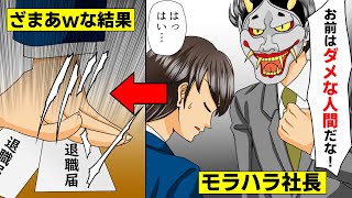 【漫画】彼氏と私に目をつけてこき使うモラハラ社長→二人で復讐したったww（スカッとするマンガ動画）