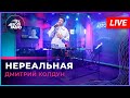 Авторадио: Дмитрий Колдун -  Нереальная