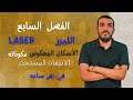 الفصل السابع الليزر الفيزياء الحديثه ٣ ثانوي 2023 