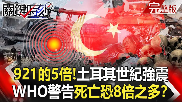 【關鍵時刻全集】20230207 921的5倍！土耳其世紀強震 風雪餘震中難救援WHO警告「死亡恐8倍之多」！？土耳其百年地震山崩地裂隆起「大裂谷」！？ 暴風雪、強震雙重天災「複合災難」！？｜劉寶傑 - 天天要聞
