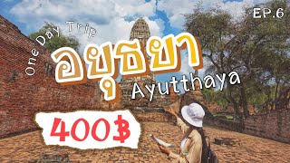 อยุธยา - งบ 400 บาท! นั่งรถไฟไปอยุธยา One Day Trip | Ayutthaya [Eng Sub]