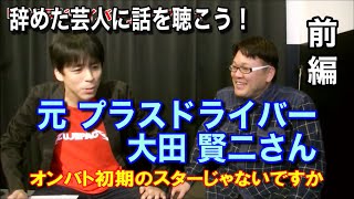 辞めた芸人に話を聴く！元プラスドライバー 大田さん 前編