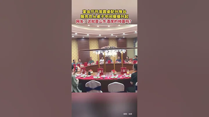 7月16日，山東。宴會廳開席圓桌配升降台，服務員從桌子中間緩緩升起 - 天天要聞