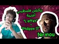رياكشن فلسطيني Nirmou L Effet Philippe II 