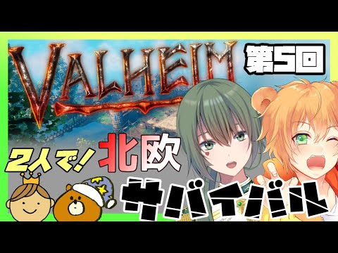 【Valheim】北欧版マインクラフトを初見プレイ☆彡【＃５】